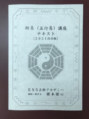 商品 - ESS占術アカデミー＜四柱推命、気学、断易（五行易）etc＞